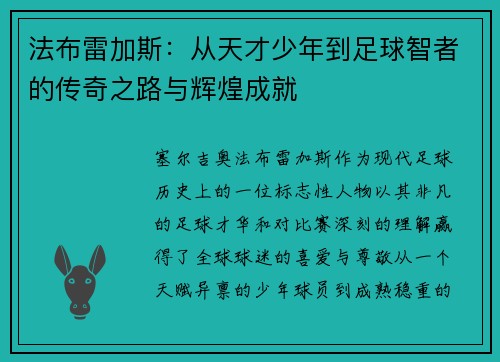 法布雷加斯：从天才少年到足球智者的传奇之路与辉煌成就